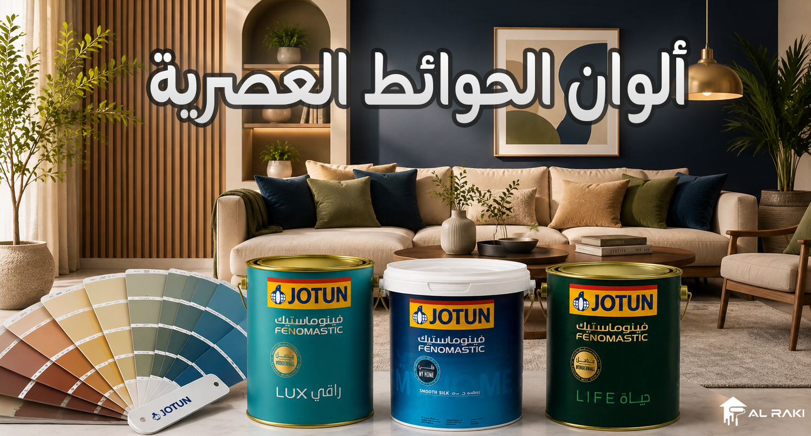 ألوان الحوائط العصرية: 7 أفكار لتجديد ديكور منزلك