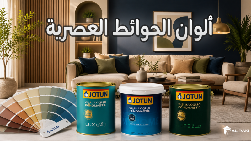 ألوان الحوائط العصرية: 7 أفكار لتجديد ديكور منزلك